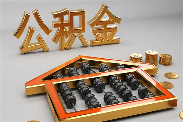 高唐公积金怎么全额取出来在职（公积金怎么提取出来在职）