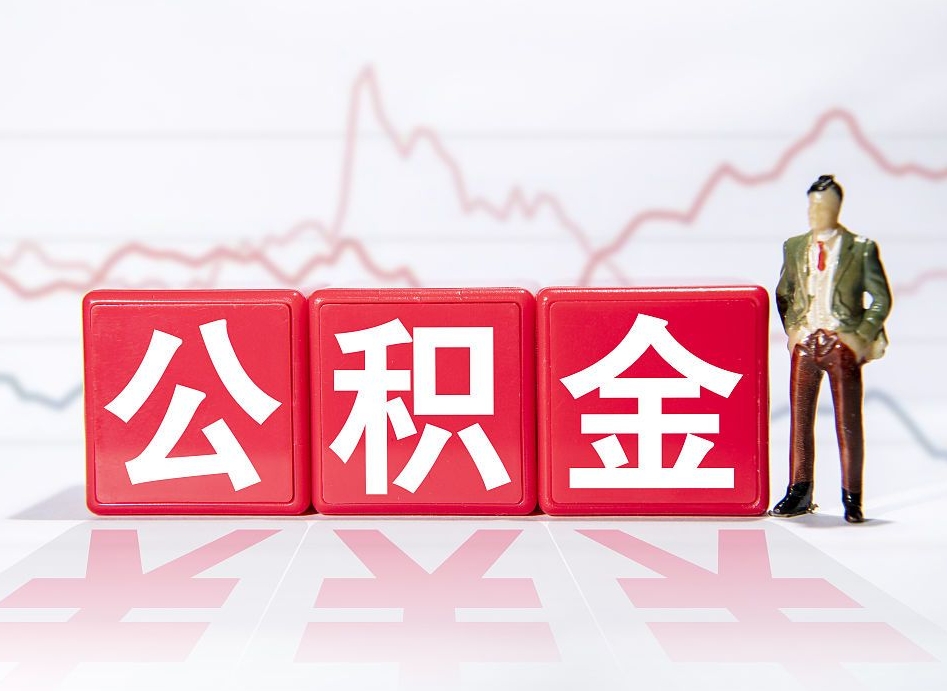 高唐公积金急用钱怎么提取（急用钱怎么把住房公积金取出来）