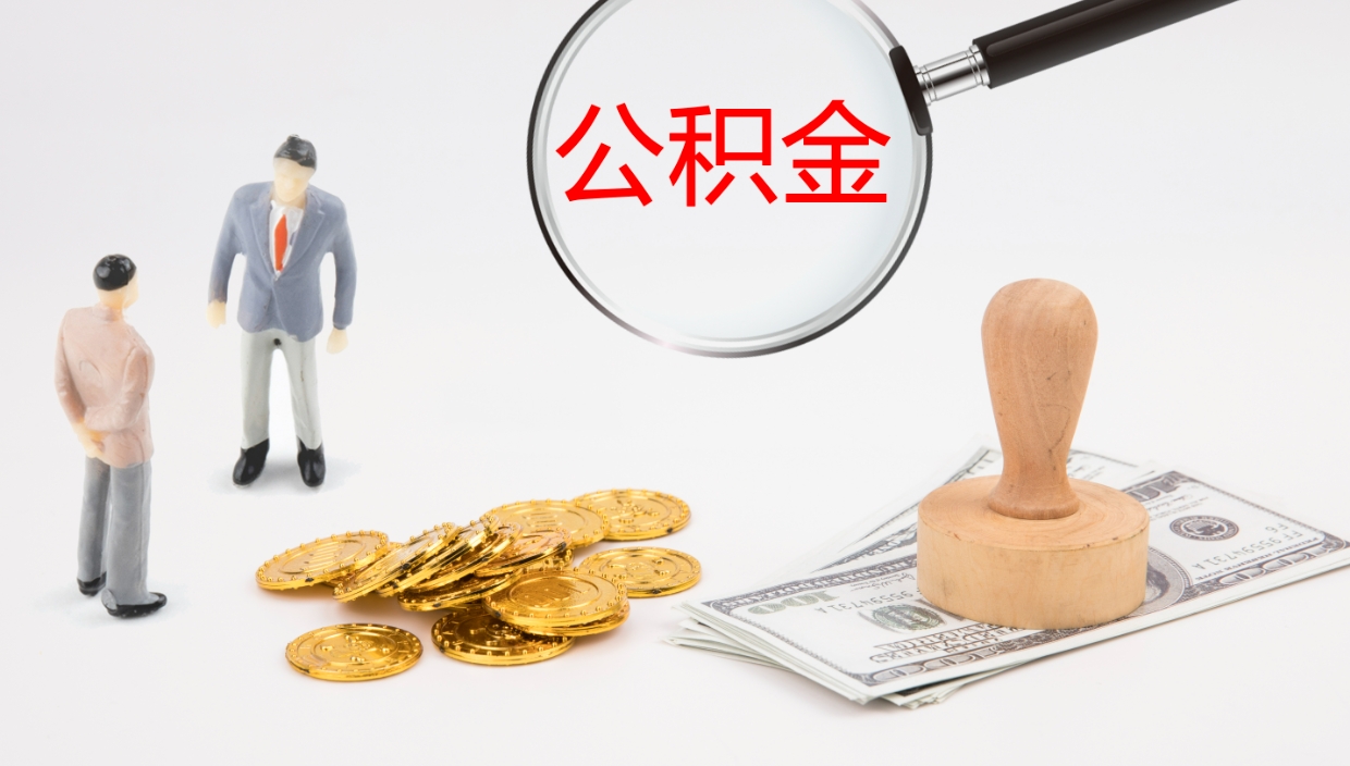 高唐公积金急用钱怎么提取（公积金急用,如何提取）