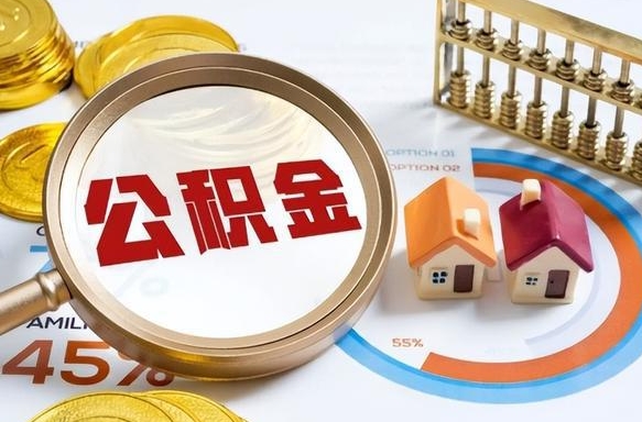 高唐公积金怎么领取流程（这样领取住房公积金）