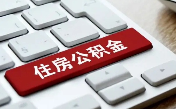 高唐急用钱怎么把公积金取出来（急用钱怎样可以把自己的公积金取出来）