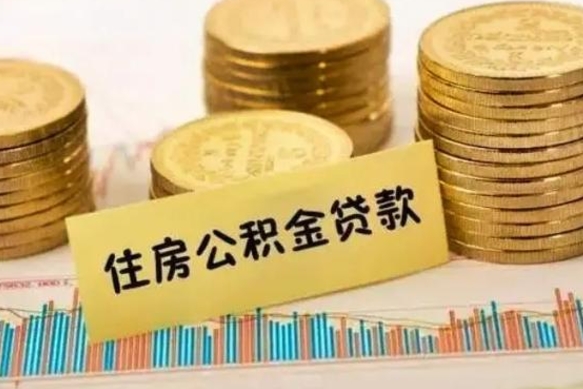 高唐急用钱怎么把公积金取出来（急用钱怎么能把公积金取出来）