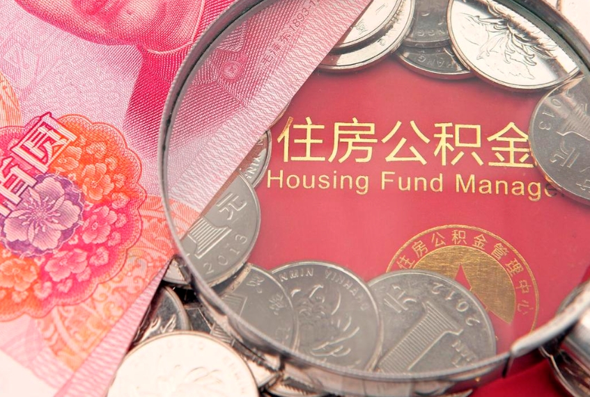 高唐公积金急用钱怎么提取（急用钱怎么取住房公积金）