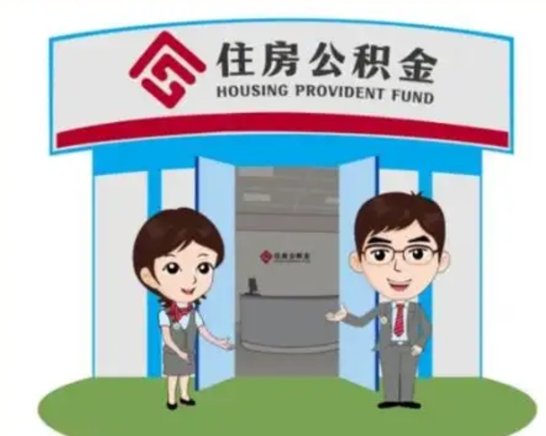 高唐公积金怎么领取流程（领取住房公积金的流程）