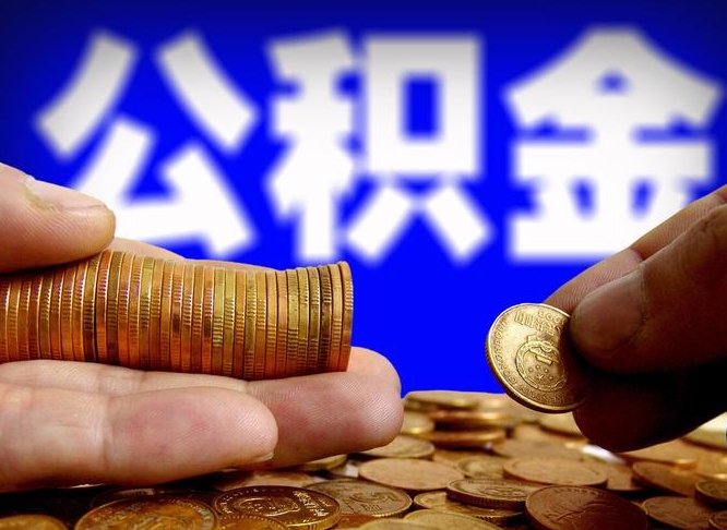 高唐急用钱提取公积金的方法（着急用钱怎么提取公积金）